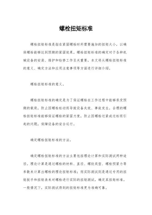 螺栓扭矩标准
