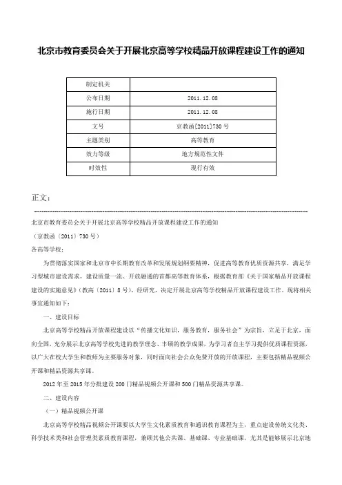 北京市教育委员会关于开展北京高等学校精品开放课程建设工作的通知-京教函[2011]730号