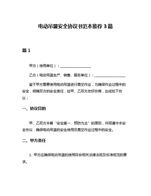 电动吊篮安全协议书范本推荐3篇
