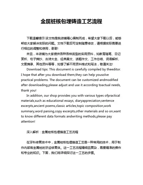 金属桩核包埋铸造工艺流程