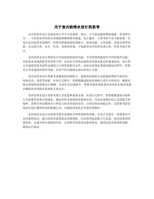 关于室内给排水设计的思考