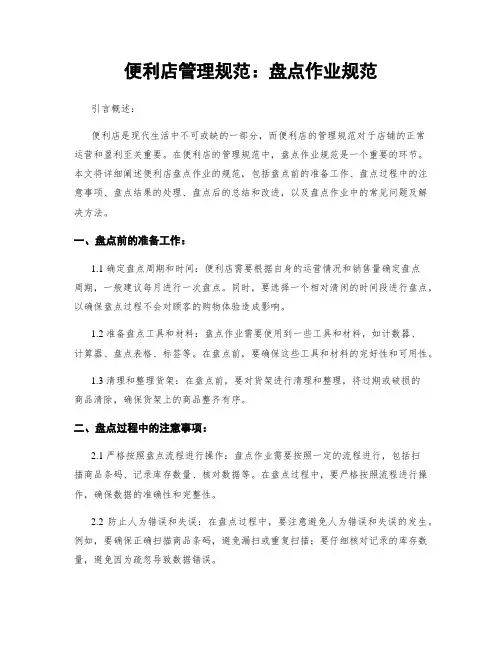便利店管理规范：盘点作业规范
