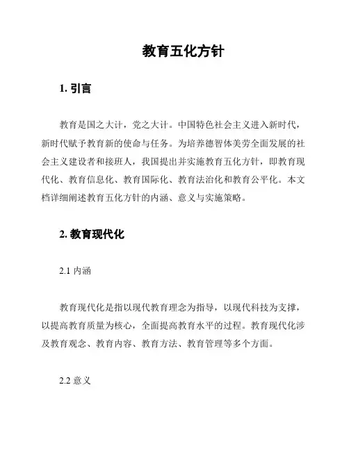 教育五化方针
