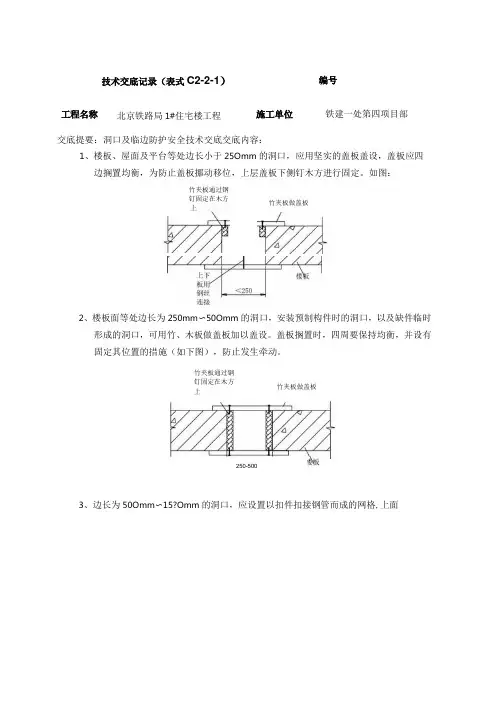 洞口、临边安全防护安全技术交底doc
