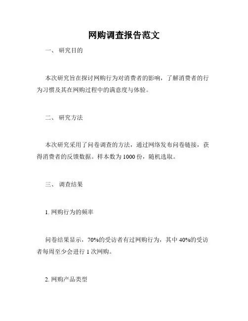 网购调查报告范文