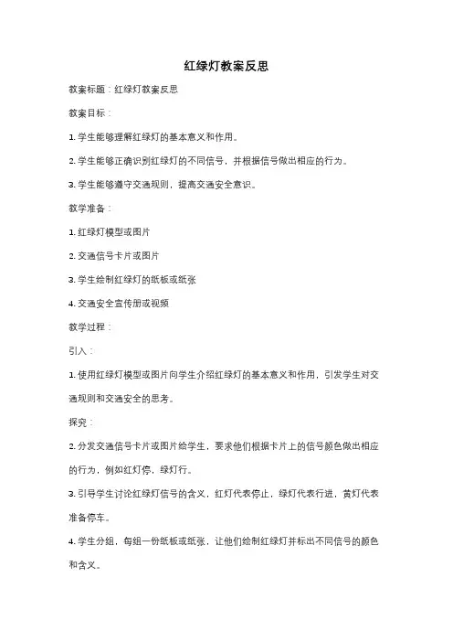 红绿灯教案反思