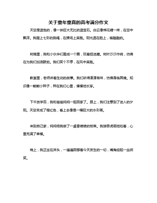关于童年童真的高考满分作文