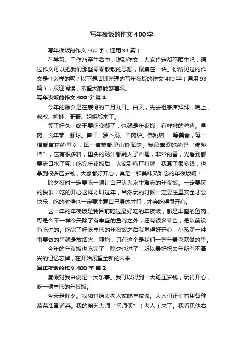 写年夜饭的作文400字