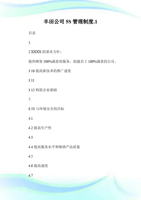 丰田公司5S管理制度..doc
