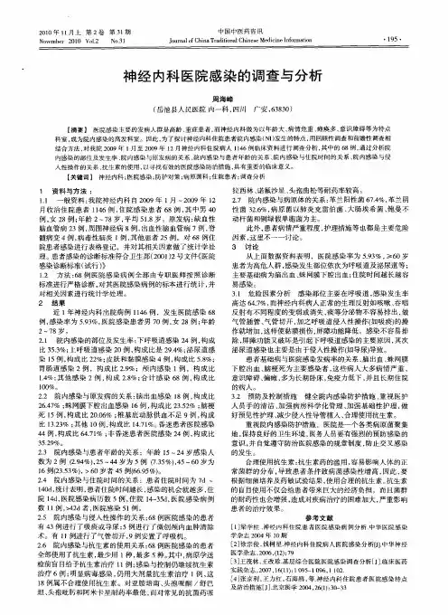 神经内科医院感染的调查与分析
