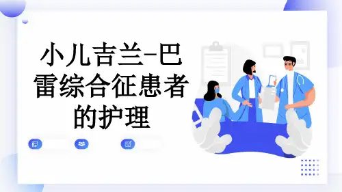 小儿吉兰-巴雷综合征患者的护理