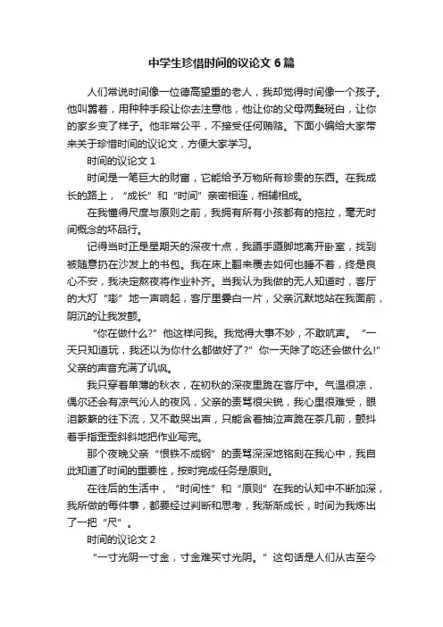 中学生珍惜时间的议论文6篇