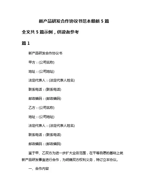 新产品研发合作协议书范本最新5篇