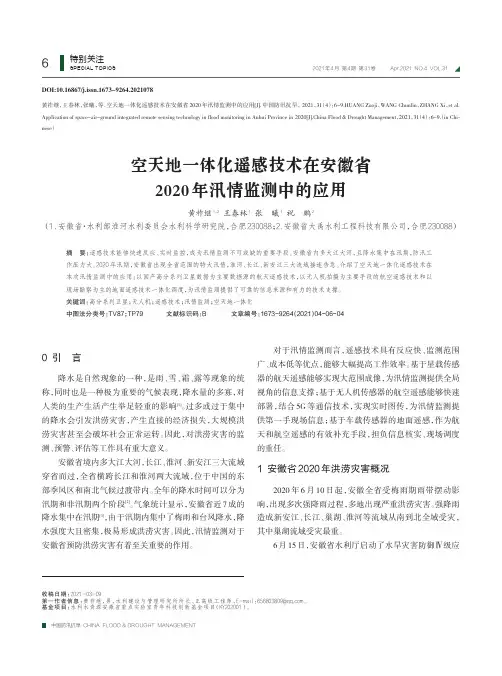 空天地一体化遥感技术在安徽省2020年汛情监测中的应用