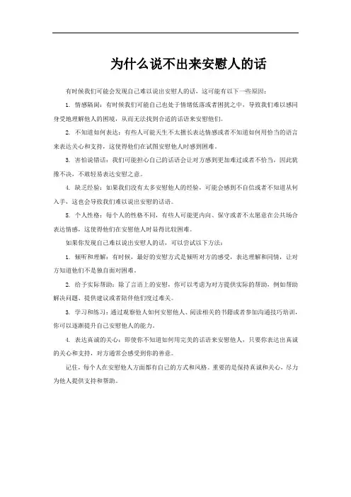 为什么说不出来安慰人的话