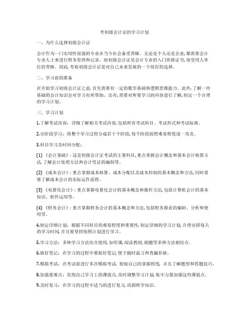 考初级会计证的学习计划
