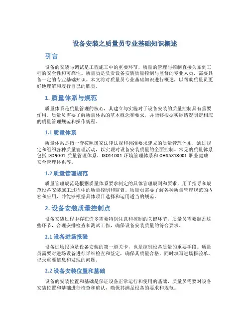 设备安装之质量员专业基础知识概述
