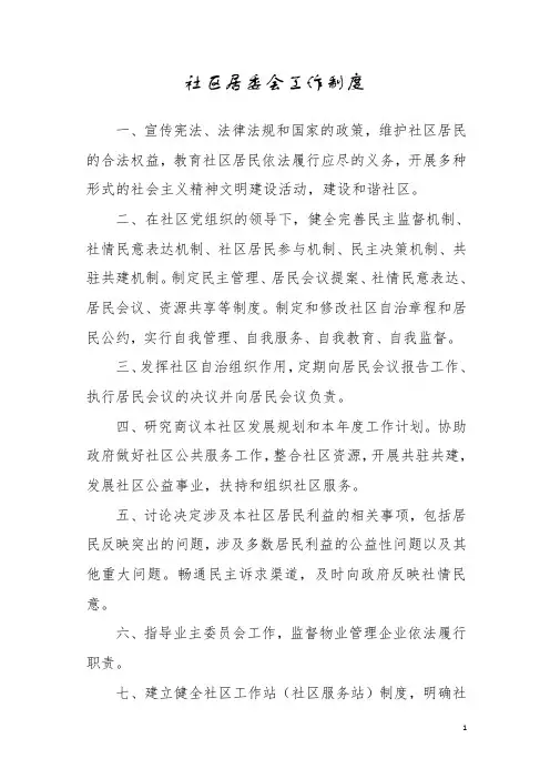 社区居委会及居监委工作制度