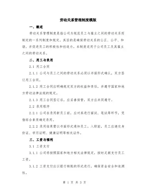劳动关系管理制度模版