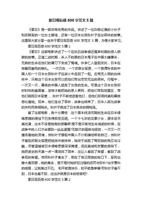 紫日观后感600字范文5篇