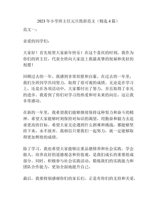 2023年小学班主任元旦致辞范文(精选4篇)