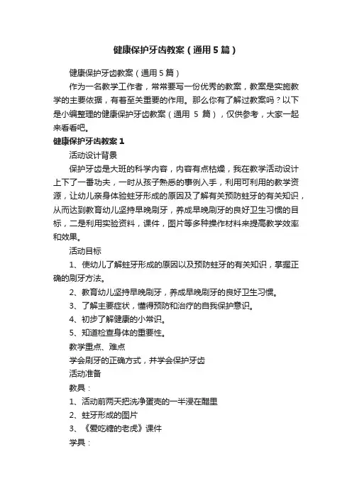 健康保护牙齿教案（通用5篇）