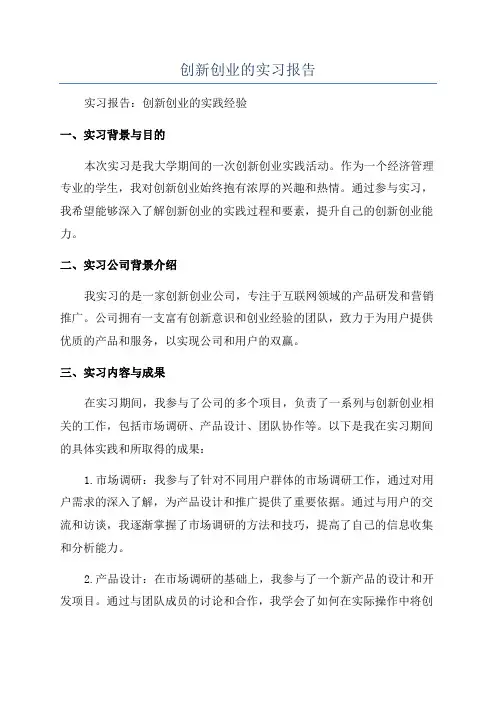 创新创业的实习报告