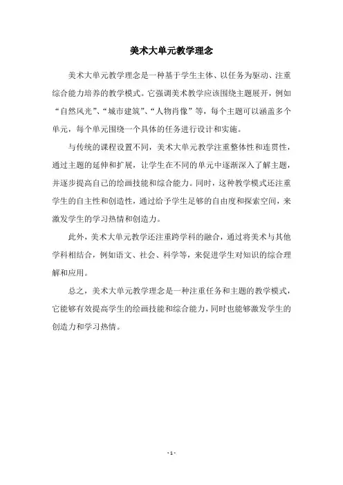 美术大单元教学理念