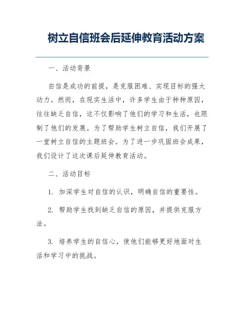 树立自信班会后延伸教育活动方案