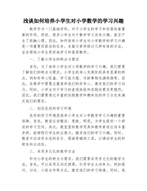 浅谈如何培养小学生对小学数学的学习兴趣