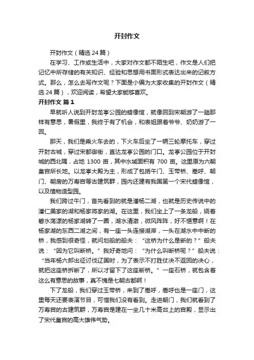 开封作文（精选24篇）