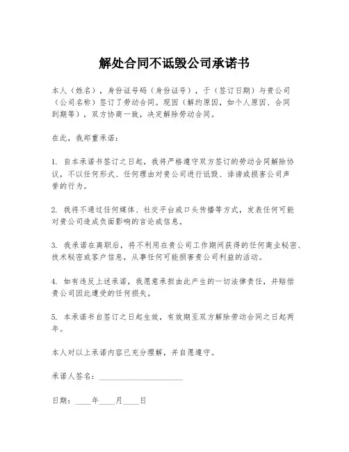 解处合同不诋毁公司承诺书
