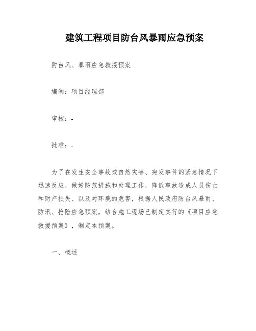 建筑工程项目防台风暴雨应急预案