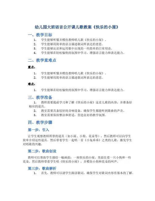 幼儿园大班语言公开课儿歌教案《快乐的小屋》