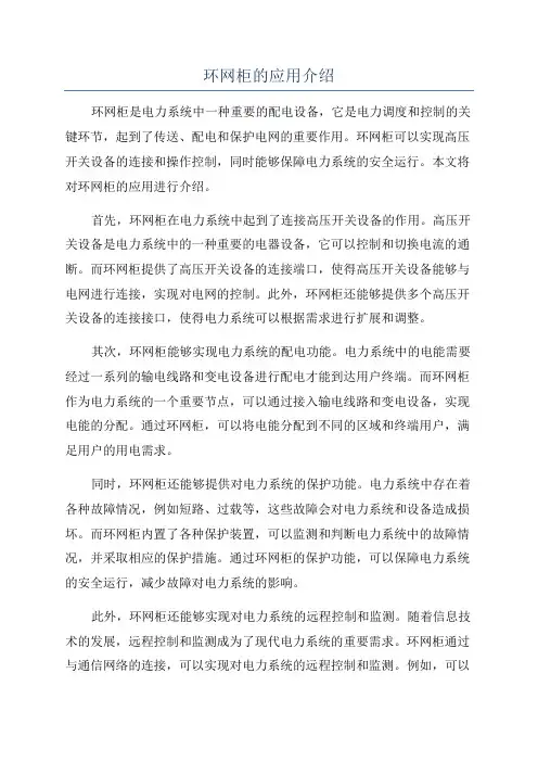 环网柜的应用介绍