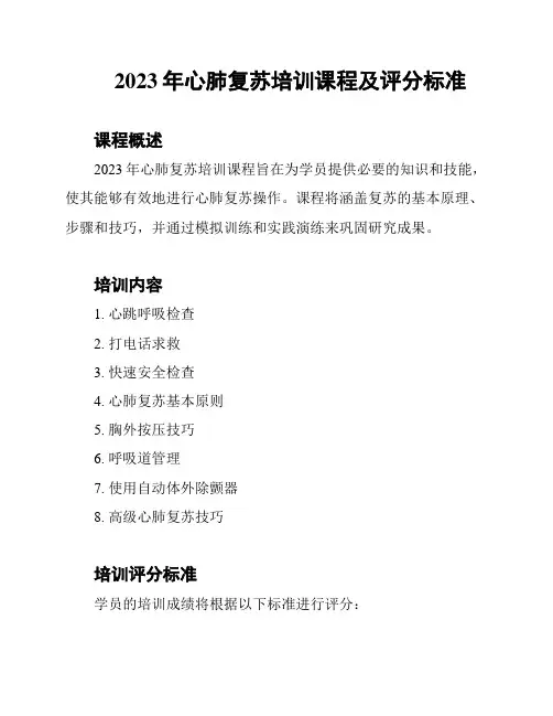 2023年心肺复苏培训课程及评分标准