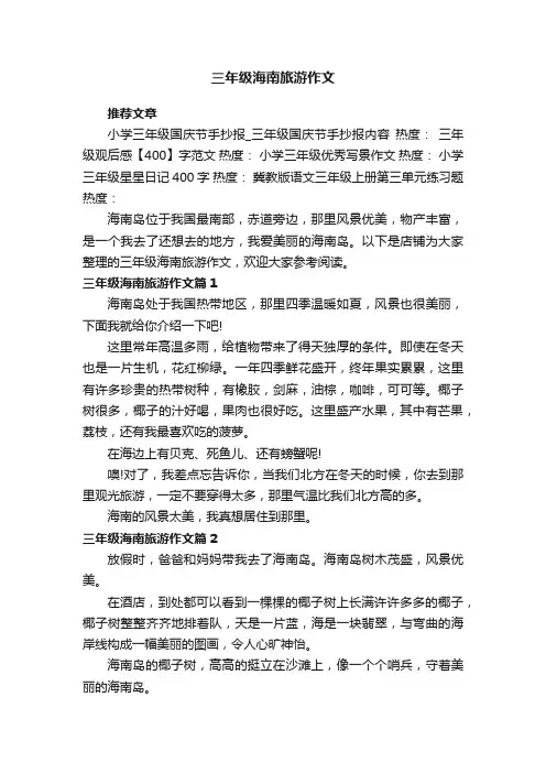 三年级海南旅游作文