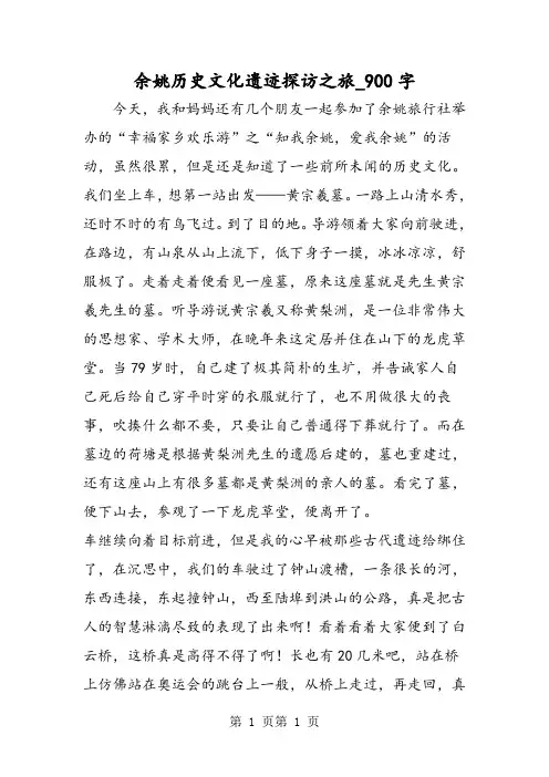 最新精品作文：余姚历史文化遗迹探访之旅_900字作文