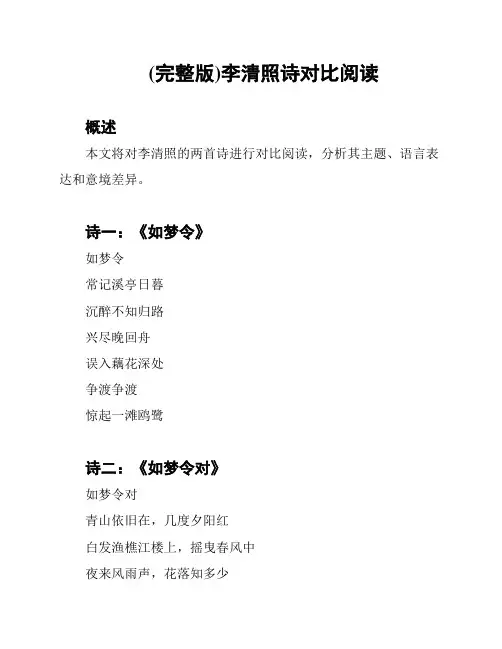 (完整版)李清照诗对比阅读