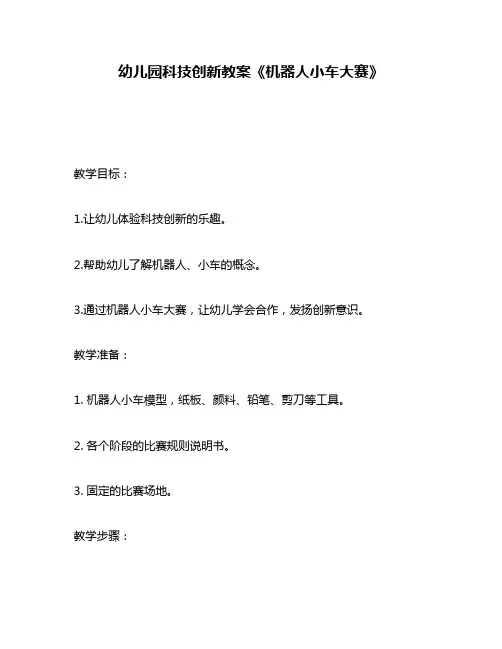幼儿园科技创新教案《机器人小车大赛》