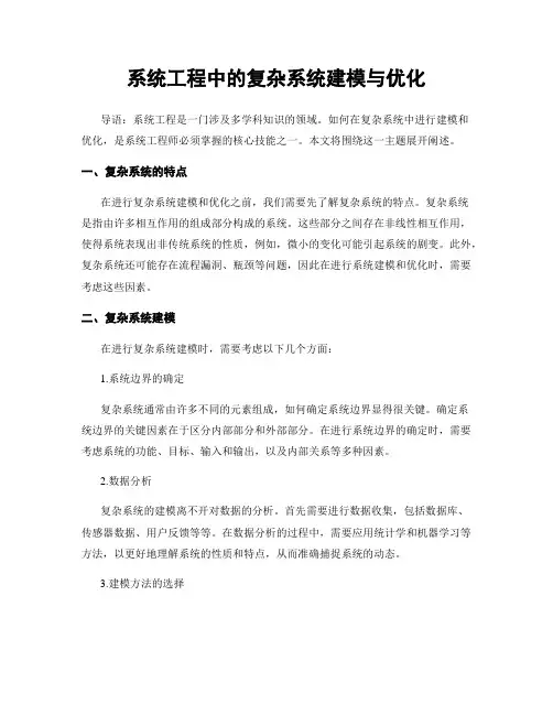 系统工程中的复杂系统建模与优化