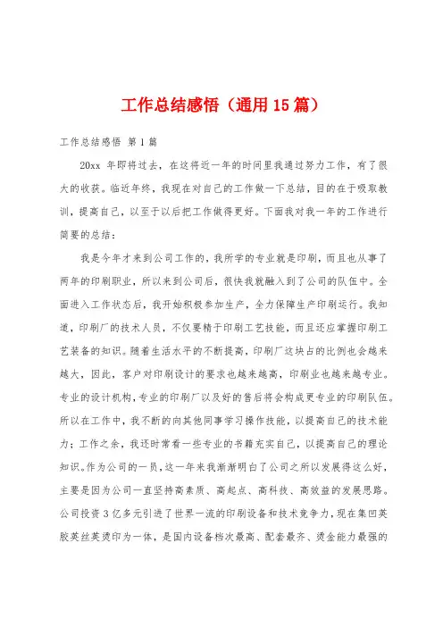 工作总结感悟(通用15篇)