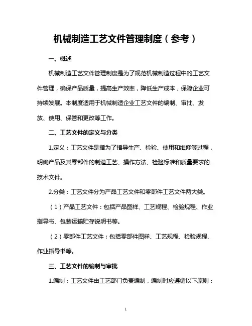 机械制造工艺文件管理制度