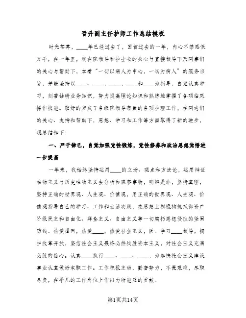 晋升副主任护师工作总结模板(4篇)