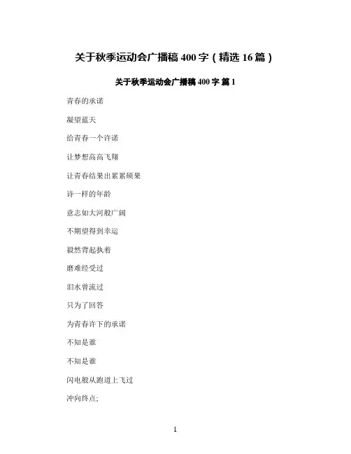 关于秋季运动会广播稿400字(精选16篇)