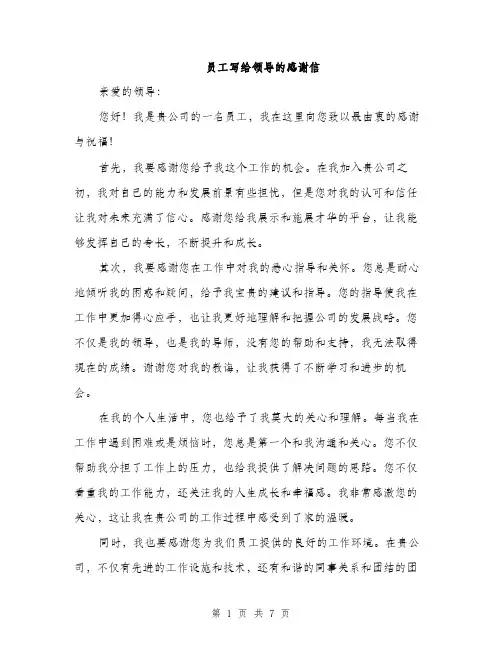 员工写给领导的感谢信（4篇）