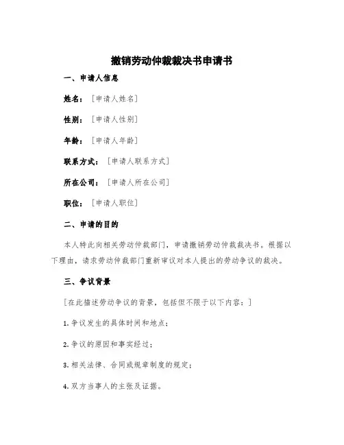 撤销劳动仲裁裁决书申请书