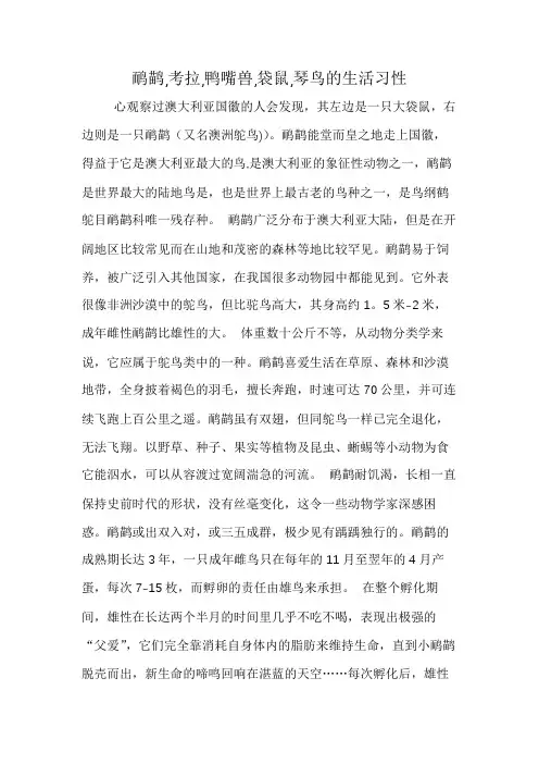 鸸鹋,考拉,鸭嘴兽,袋鼠,琴鸟的生活习性