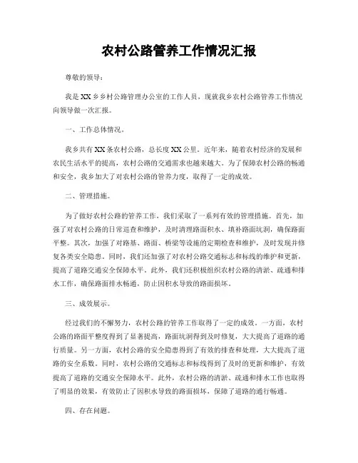 农村公路管养工作情况汇报