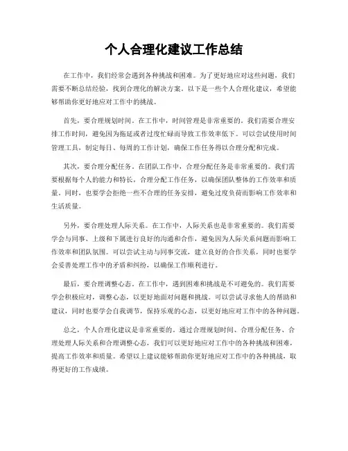 个人合理化建议工作总结